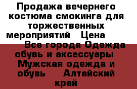 Продажа вечернего костюма смокинга для торжественных мероприятий › Цена ­ 10 000 - Все города Одежда, обувь и аксессуары » Мужская одежда и обувь   . Алтайский край